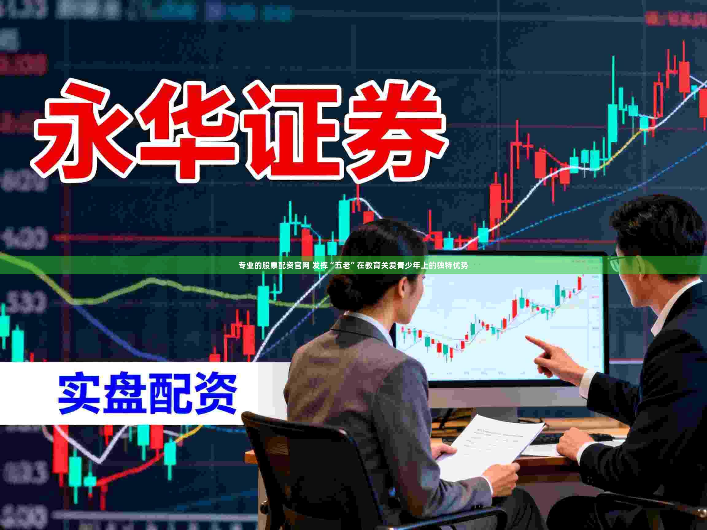 专业的股票配资官网 发挥“五老”在教育关爱青少年上的独特优势