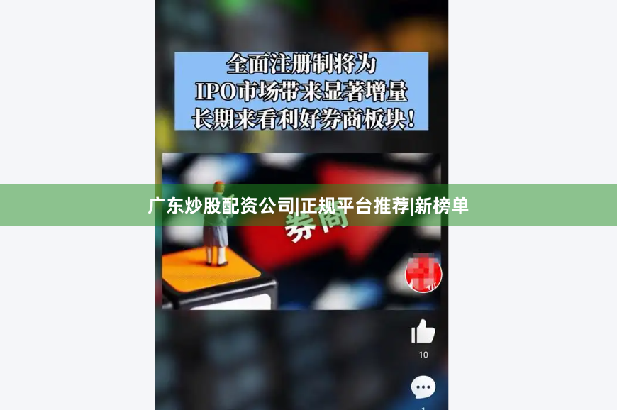 广东炒股配资公司|正规平台推荐|新榜单