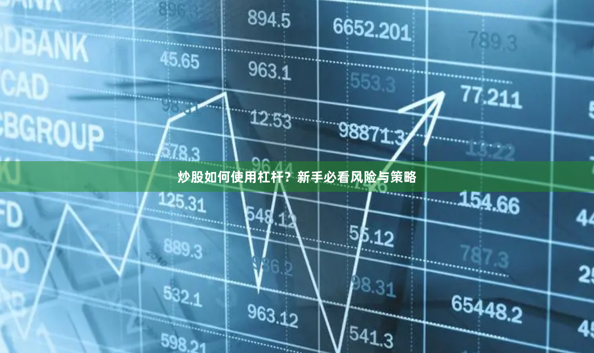 炒股如何使用杠杆？新手必看风险与策略