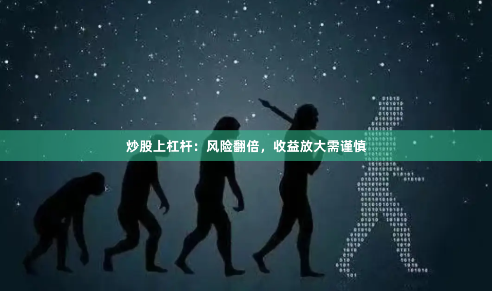 炒股上杠杆：风险翻倍，收益放大需谨慎