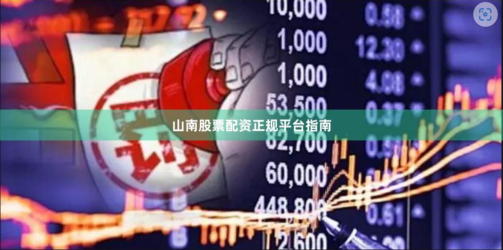 山南股票配资正规平台指南